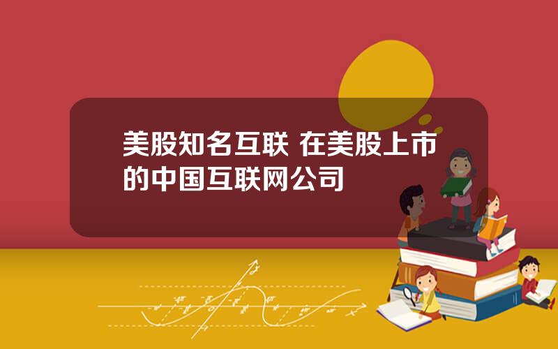 美股知名互联 在美股上市的中国互联网公司